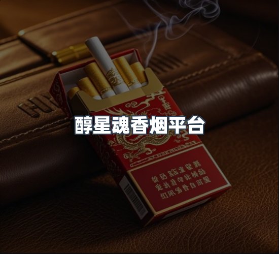 关于醇星魂香烟平台